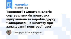 Технології : Спецтехнологія сортувальників поштових відправлень та виробів друку "Використання шпагату при запакуванні поштової тари"