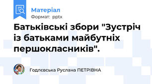 Батьківські збори "Зустріч із батьками майбутніх першокласників".