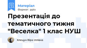 Презентація до тематичного тижня "Веселка" 1 клас НУШ