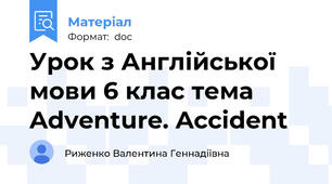 Урок з Англійської мови 6 клас тема Adventure. Accident