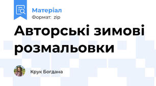 Авторські зимові розмальовки