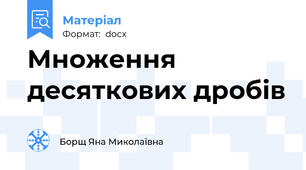 Множення десяткових дробів