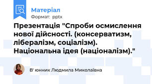 Презентація "Спроби осмислення нової дійсності. (консерватизм, лібералізм, соціалізм). Національна ідея (націоналізм)."