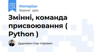 Змінні, команда присвоювання ( Python )