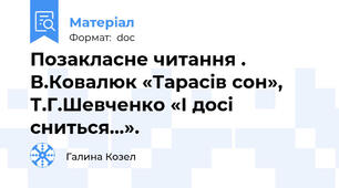 Позакласне читання . В.Ковалюк «Тарасів сон», Т.Г.Шевченко «І досі сниться…».