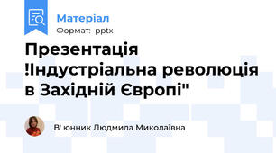 Презентація !Індустріальна революція в Західній Європі"