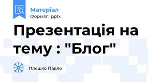 Презентація на тему : "Блог"