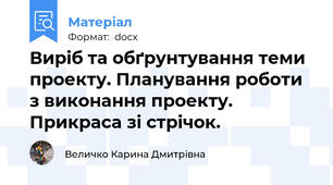 Виріб та обґрунтування теми проекту. Планування роботи з виконання проекту. Прикраса зі стрічок.