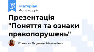 Презентація "Поняття та ознаки правопорушень"