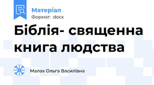 Біблія- священна книга людства