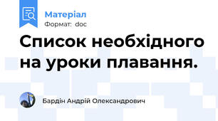 Список необхідного на уроки плавання.