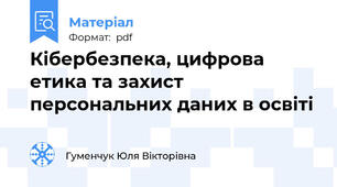 Кібербезпека, цифрова етика та захист персональних даних в освіті