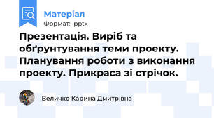 Презентація. Виріб та обґрунтування теми проекту. Планування роботи з виконання проекту. Прикраса зі стрічок.