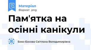 Памʼятка на осінні канікули