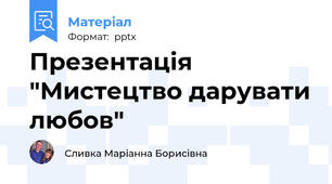 Презентація "Мистецтво дарувати любов"