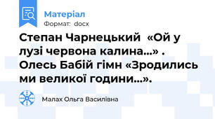 Степан Чарнецький  «Ой у лузі червона калина…» . Олесь Бабій. Гімн «Зродились ми великої години…».