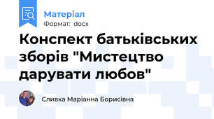 Конспект батьківських зборів "Мистецтво дарувати любов"