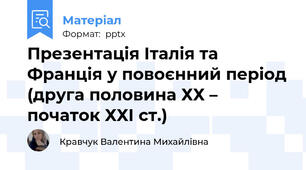 Презентація Італія та Франція у повоєнний період(друга половина ХХ – початок ХХІ ст.)