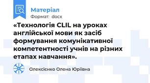 «Технологія CLIL на уроках англійської мови як засіб формування комунікативної компетентності учнів на різних етапах навчання».