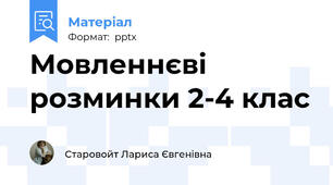 Мовленнєві розминки 2-4 клас
