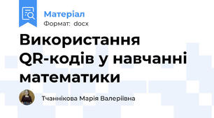 Використання QR-кодів у навчанні математики