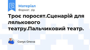 Троє поросят.Сценарій для лялькового театру.Пальчиковий театр.