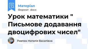 Урок математики " Письмове додавання двоцифрових чисел"