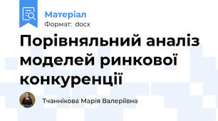 Порівняльний аналіз моделей ринкової конкуренції