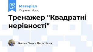 Тренажер "Квадратні нерівності"