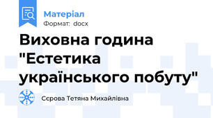 Виховна година "Естетика українського побуту"
