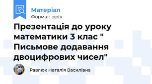 Презентація до уроку математики 3 клас " Письмове додавання двоцифрових чисел"