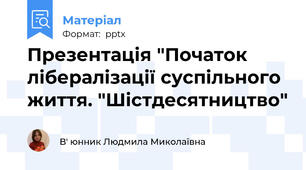 Презентація "Початок лібералізації суспільного життя. "Шістдесятництво"