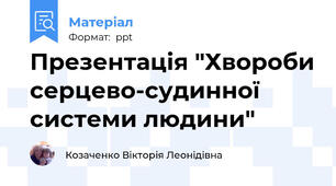 Презентація "Хвороби серцево-судинної системи людини"