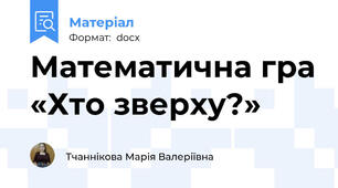 Математична гра «Хто зверху?»
