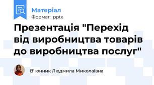 Презентація "Перехід від виробництва товарів до виробництва послуг"
