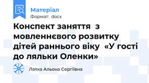 Конспект заняття  з мовленнєвого розвитку дітей раннього віку  «У гості до ляльки Оленки»