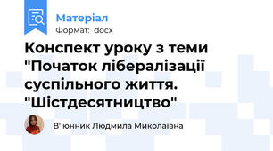 Конспект уроку з теми "Початок лібералізації суспільного життя. "Шістдесятництво"