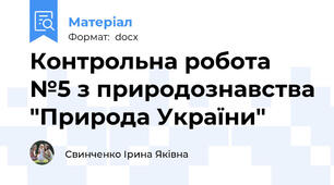 Контрольна робота №5 з природознавства "Природа України"
