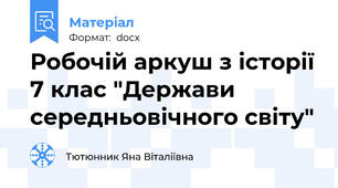 Робочій аркуш з історії 7 клас "Держави середньовічного світу"
