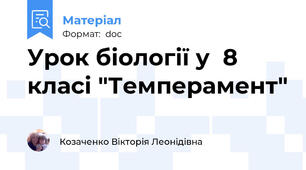 Урок біології у  8 класі "Темперамент"