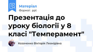 Презентація до уроку біології у 8 класі "Темперамент"
