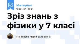 Зріз знань з фізики у 7 класі