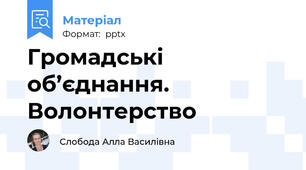 Громадські об’єднання. Волонтерство
