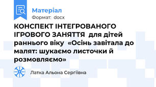 КОНСПЕКТ ІНТЕГРОВАНОГО ІГРОВОГО ЗАНЯТТЯ  для дітей раннього віку  «Осінь завітала до малят: шукаємо листочки й розмовляємо»