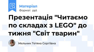 Презентація "Читаємо по складах з LEGO" до тижня "Світ тварин"