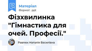 Фізхвилинка "Гімнастика для очей. Професії."