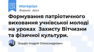 Формування патріотичного виховання учнівської молоді на уроках  Захисту Вітчизни та фізичної культури.