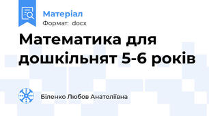 Математика для дошкільнят 5-6 років