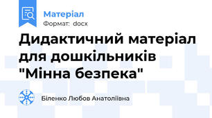 Дидактичний матеріал для дошкільників "Мінна безпека"