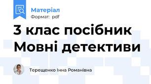 3 клас посібник Мовні детективи